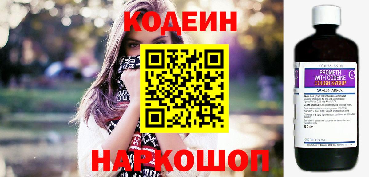 Кодеин Purple Drank Алушта